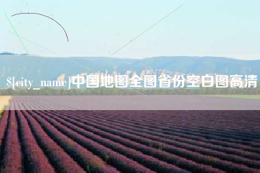 辽源中国地图全图省份空白图高清