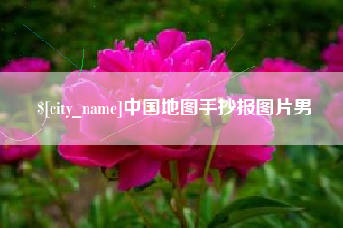 辽源中国地图手抄报图片男