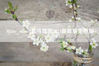 辽源北斗地图2024最新版免费版