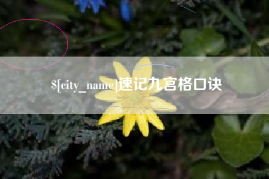 辽源速记九宫格口诀
