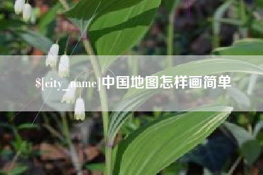 辽源中国地图怎样画简单