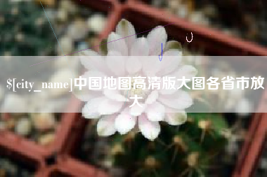 辽源中国地图高清版大图各省市放大