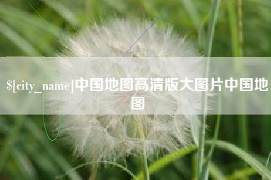 辽源中国地图高清版大图片中国地图