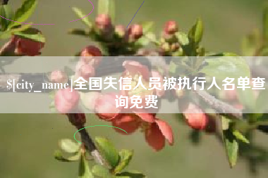 辽源全国失信人员被执行人名单查询免费