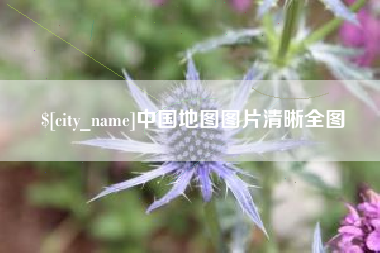 辽源中国地图图片清晰全图