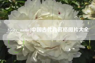 辽源中国古代九宫格图片大全