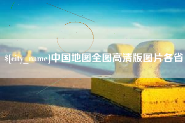 辽源中国地图全图高清版图片各省