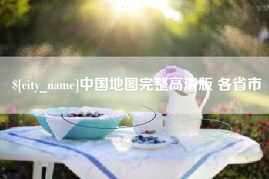 辽源中国地图完整高清版 各省市