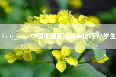 辽源中国地图画法简单技巧 小学生