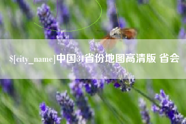 辽源中国34省份地图高清版 省会