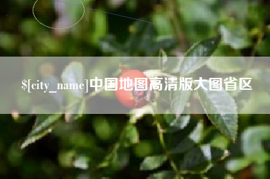 辽源中国地图高清版大图省区