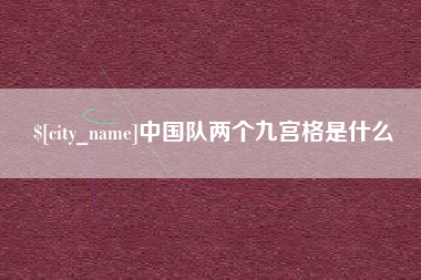 辽源中国队两个九宫格是什么