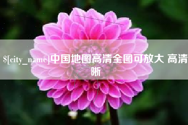 辽源中国地图高清全图可放大 高清晰