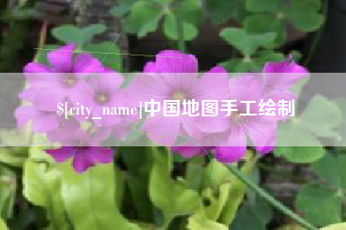 辽源中国地图手工绘制