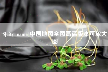 辽源中国地图全图高清版本可放大图