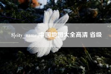 辽源中国地图大全高清 省级