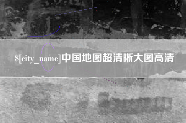 辽源中国地图超清晰大图高清
