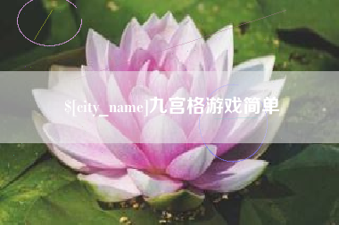 辽源九宫格游戏简单