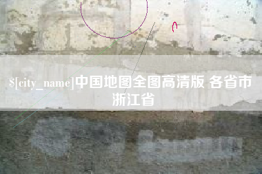 辽源中国地图全图高清版 各省市 浙江省
