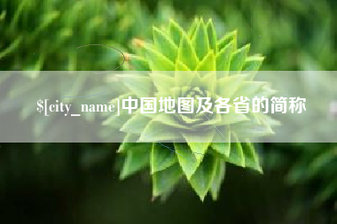 辽源中国地图及各省的简称