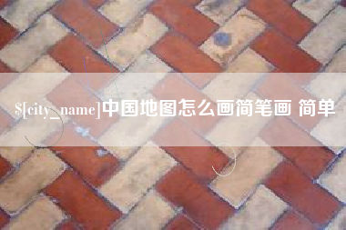 辽源中国地图怎么画简笔画 简单