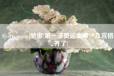 辽源骄傲!第一波奥运金牌“九宫格”齐了!