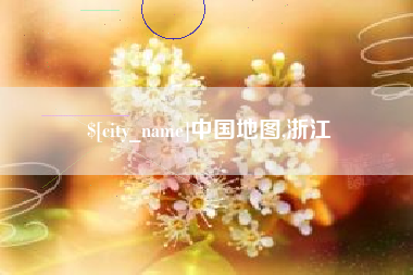 辽源中国地图,浙江