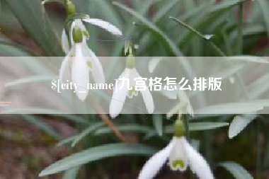 辽源九宫格怎么排版