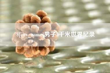 辽源男子5千米世界纪录