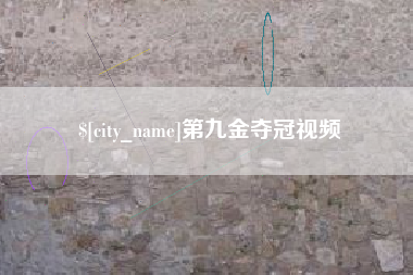 辽源第九金夺冠视频