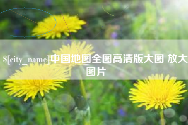辽源中国地图全图高清版大图 放大图片