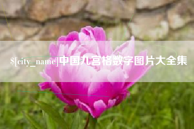 辽源中国九宫格数字图片大全集