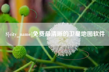 辽源免费最清晰的卫星地图软件