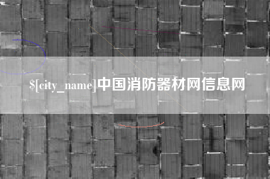 辽源中国消防器材网信息网
