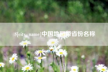 辽源中国地图带省份名称