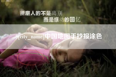 辽源中国地图手抄报涂色