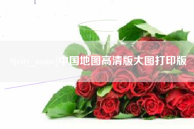辽源中国地图高清版大图打印版