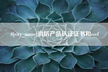 辽源消防产品认证证书和cccf