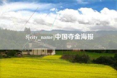辽源中国夺金海报