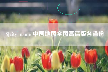 辽源中国地图全图高清版各省份