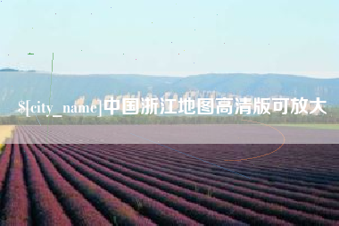 辽源中国浙江地图高清版可放大