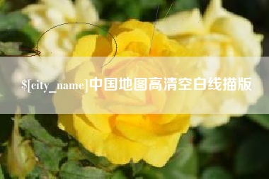 辽源中国地图高清空白线描版