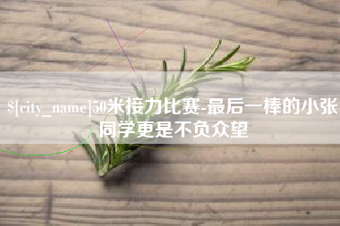 辽源50米接力比赛-最后一棒的小张同学更是不负众望