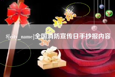 辽源全国消防宣传日手抄报内容