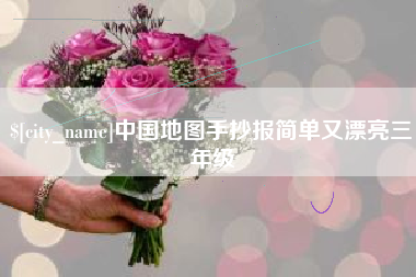 辽源中国地图手抄报简单又漂亮三年级