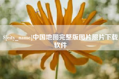 辽源中国地图完整版图片照片下载软件