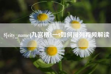 辽源九宫格1一9如何排列视频解读