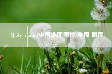 辽源中国地图图片 全图 简图