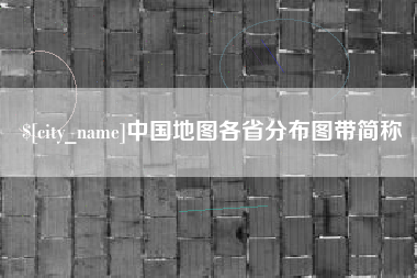 辽源中国地图各省分布图带简称