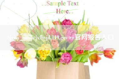 辽源xfhyjd.119.gov cn官网报名入口